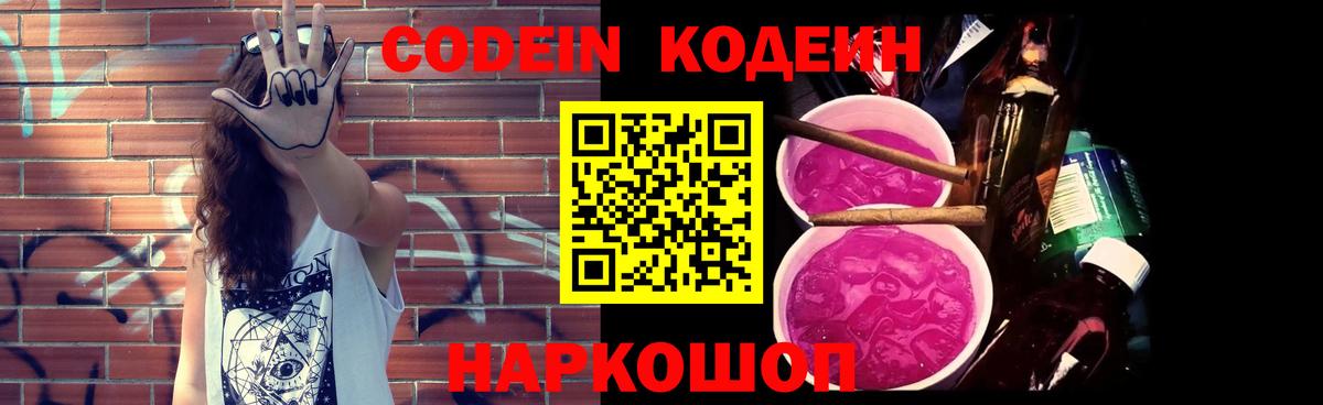 Codein напиток Lean (лин)  Кодеин Purple Drank  Вход с VPN  Заводоуковск 